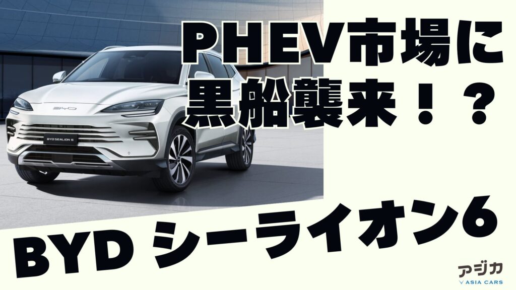 BYD シーライオン6日本発売価格航続距離