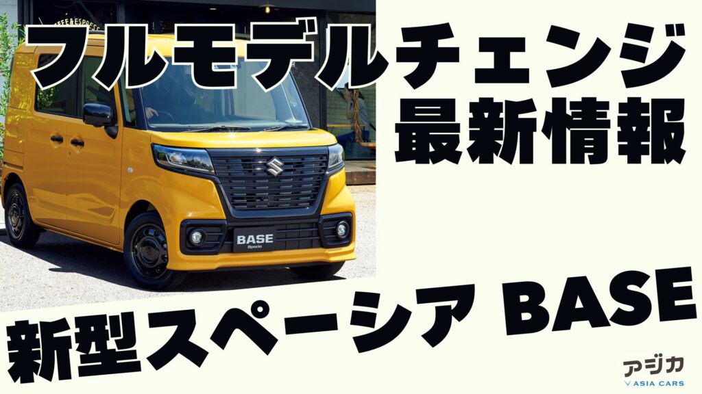 スペーシアベース フルモデルチェンジ 最新情報