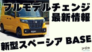 スペーシアベース フルモデルチェンジ 最新情報