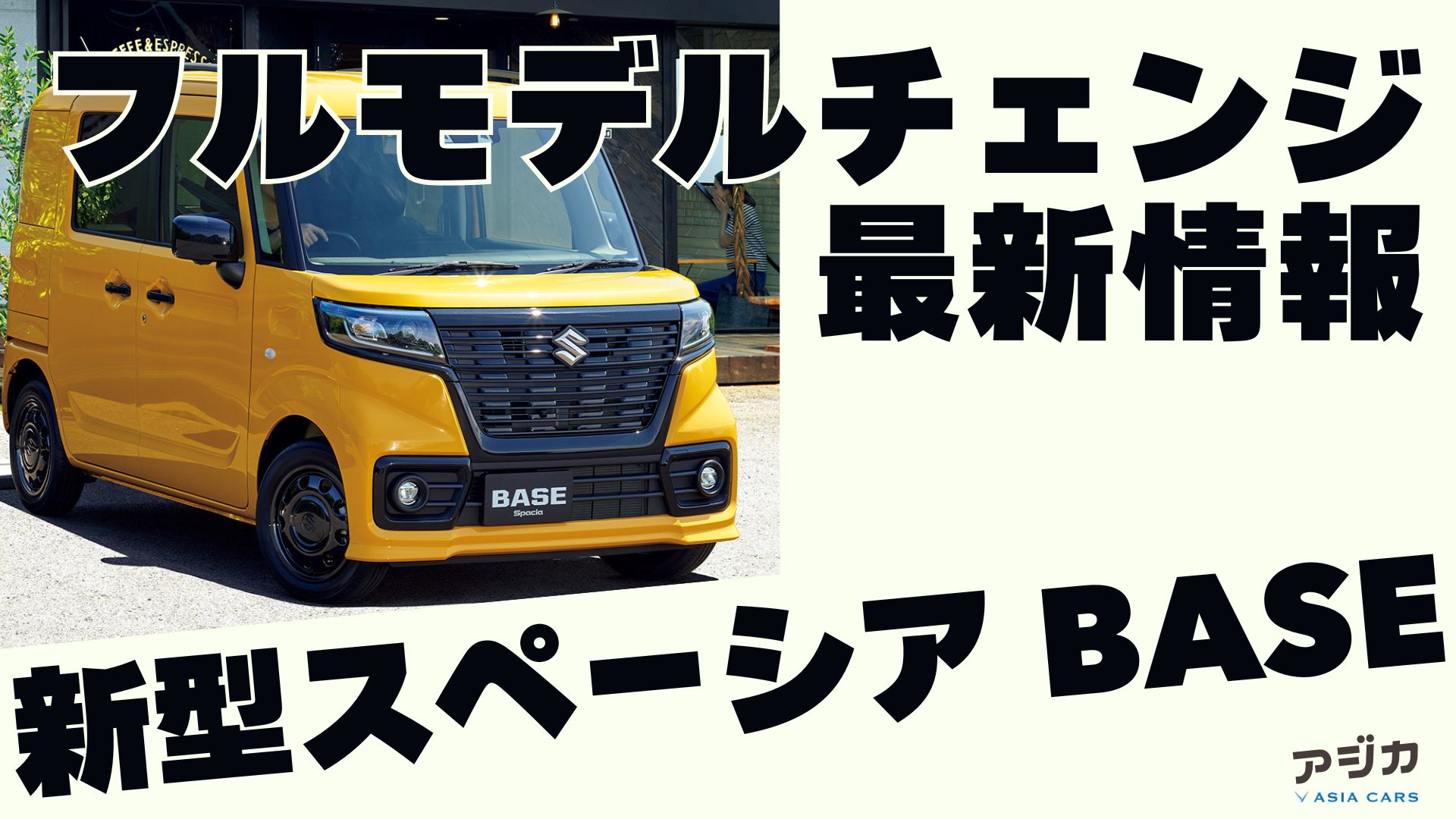 スペーシアベース フルモデルチェンジ 最新情報