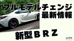 新型ＢＲＺフルモデルチェンジ 最新情報