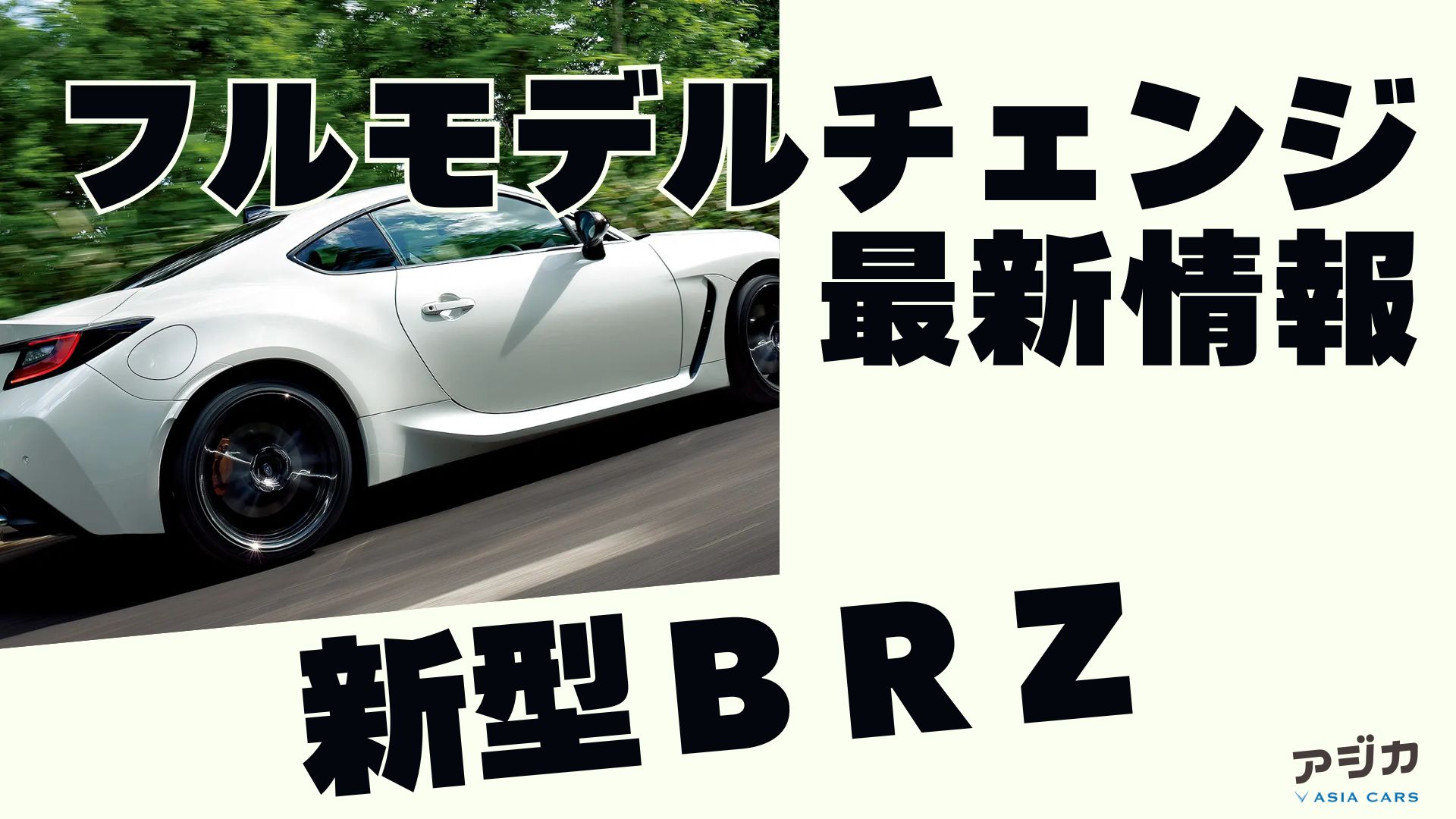 新型ＢＲＺフルモデルチェンジ 最新情報
