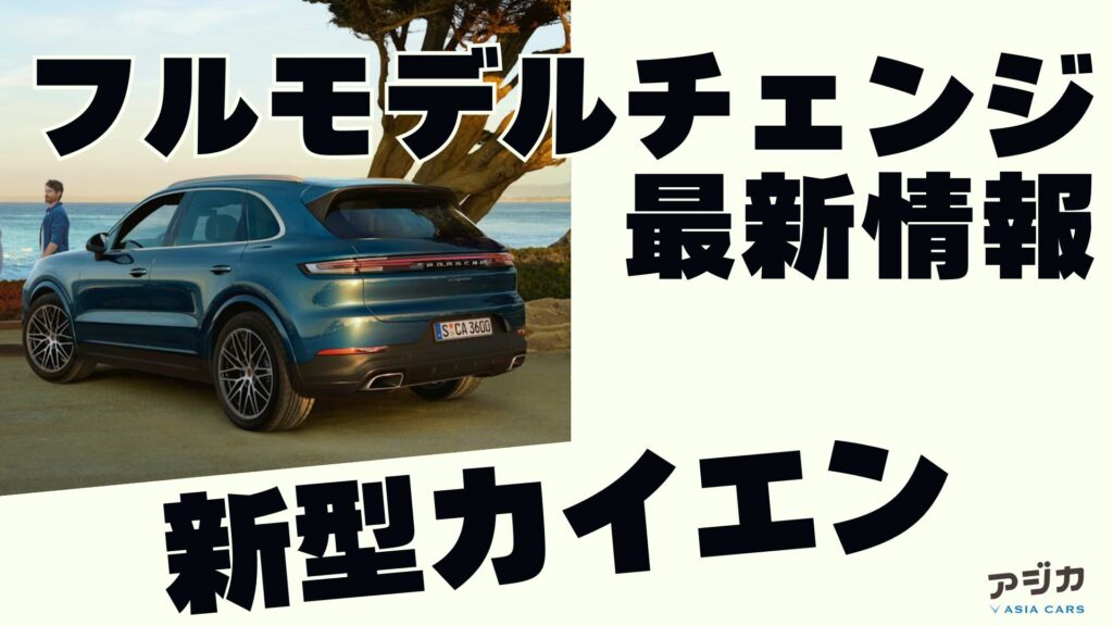 新型カイエンフルモデルチェンジ 最新情報