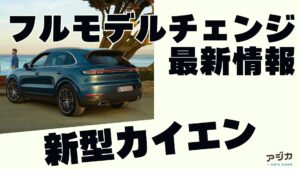 新型カイエンフルモデルチェンジ 最新情報