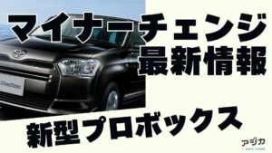新型プロボックスマイナーチェンジ