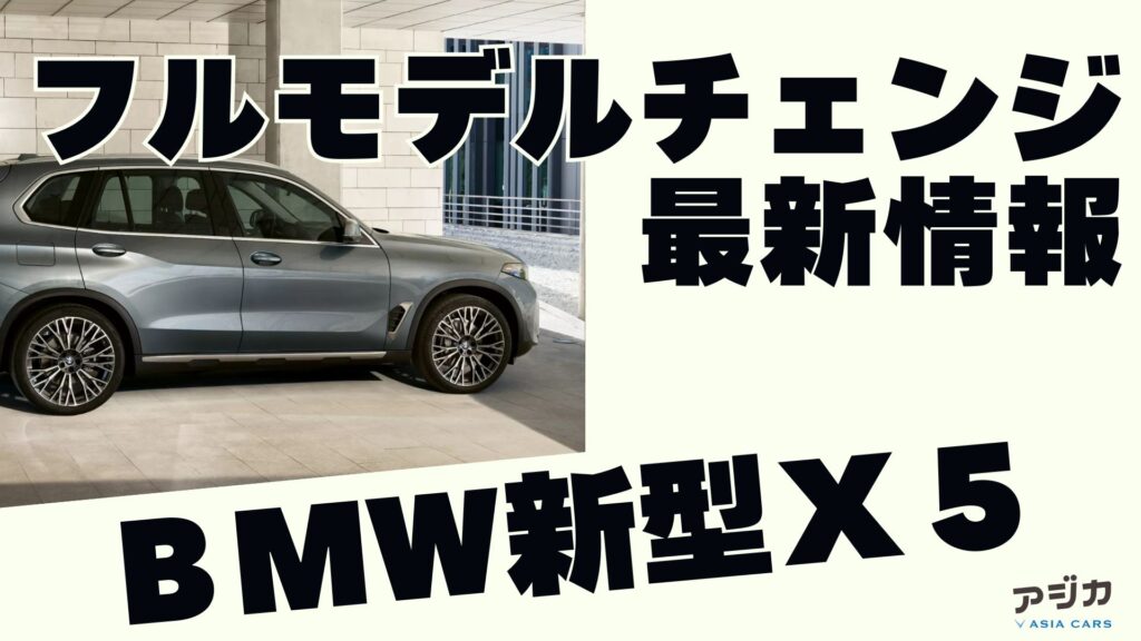 BMW新型X5フルモデルチェンジ 最新情報