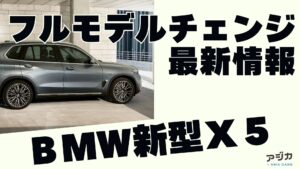 BMW新型X5フルモデルチェンジ 最新情報