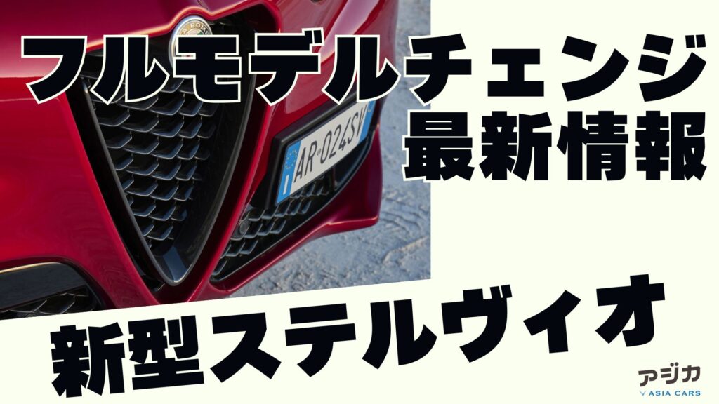 新型ステルヴィオフルモデルチェンジ 最新情報