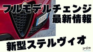 新型ステルヴィオフルモデルチェンジ 最新情報