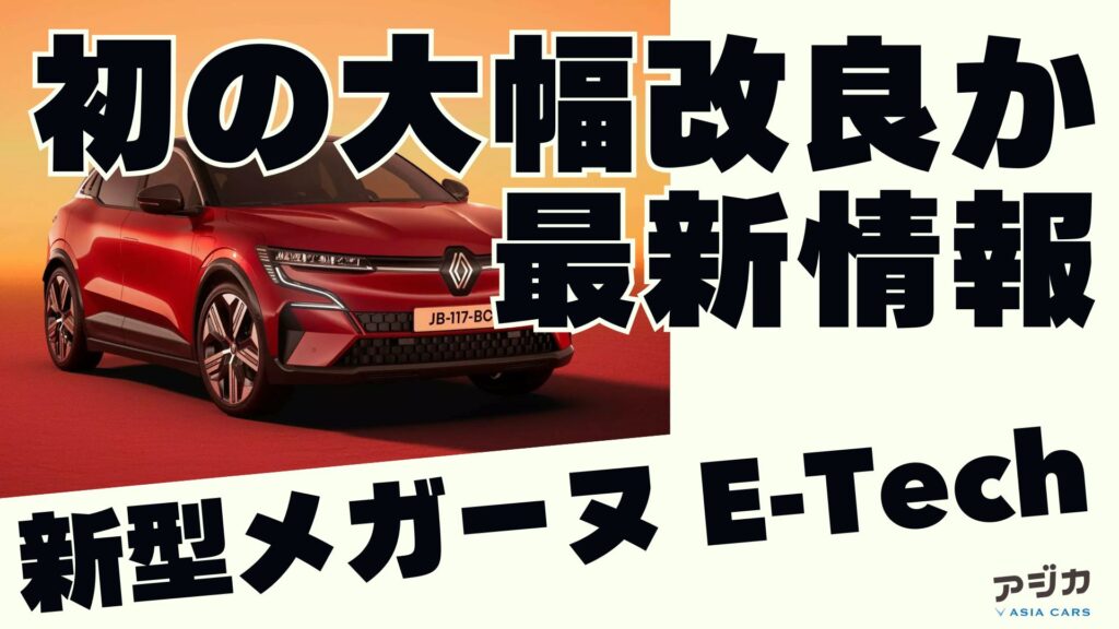 新型メガーヌ E-Techフルモデルチェンジ 最新情報