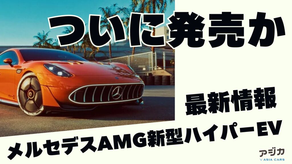 メルセデスAMG新型ハイパーEVフルモデルチェンジ 最新情報
