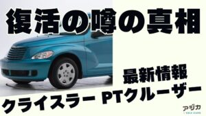 クライスラー PTクルーザー復活