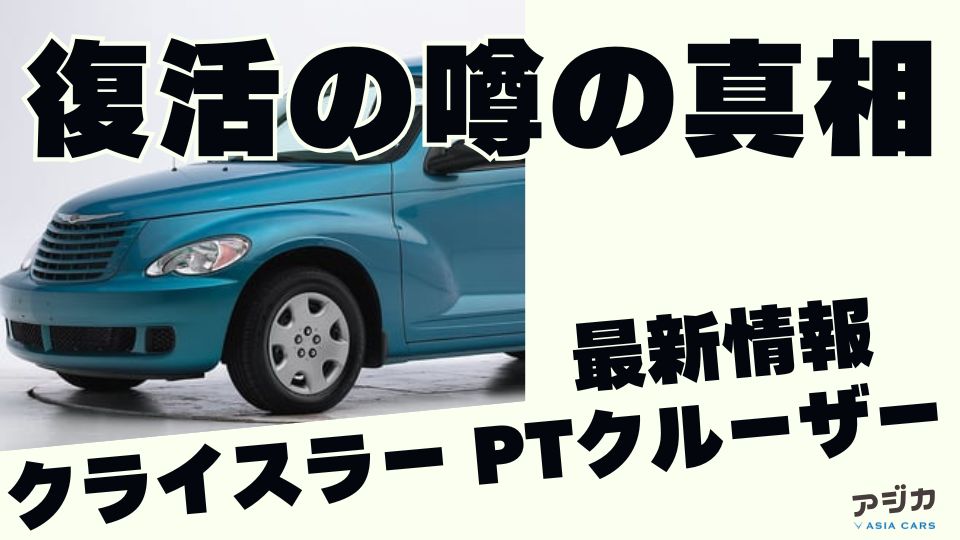 クライスラー PTクルーザー復活