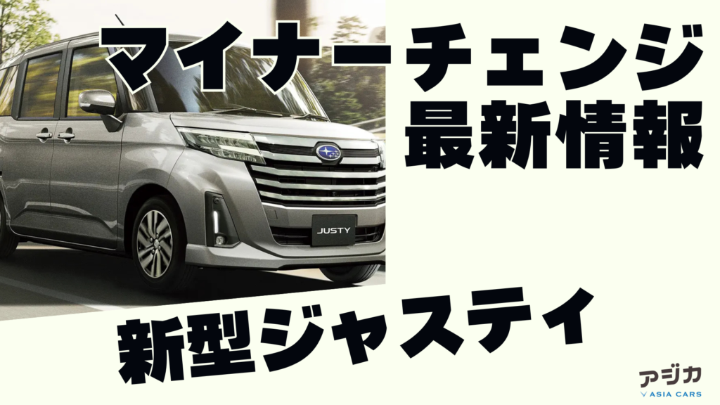 新型ジャスティマイナーチェンジ
