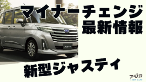 新型ジャスティマイナーチェンジ