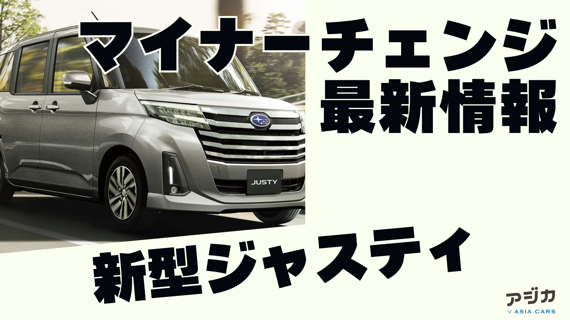 新型ジャスティマイナーチェンジ