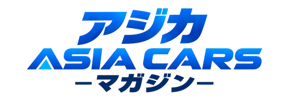 アジカ｜ASIACARSマガジン