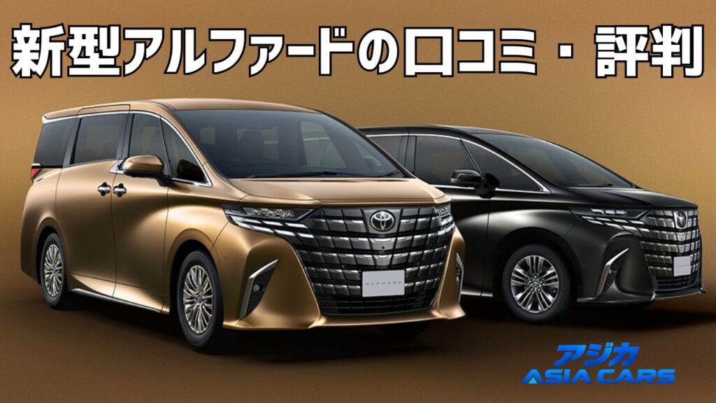 新型アルファードの口コミ・評判