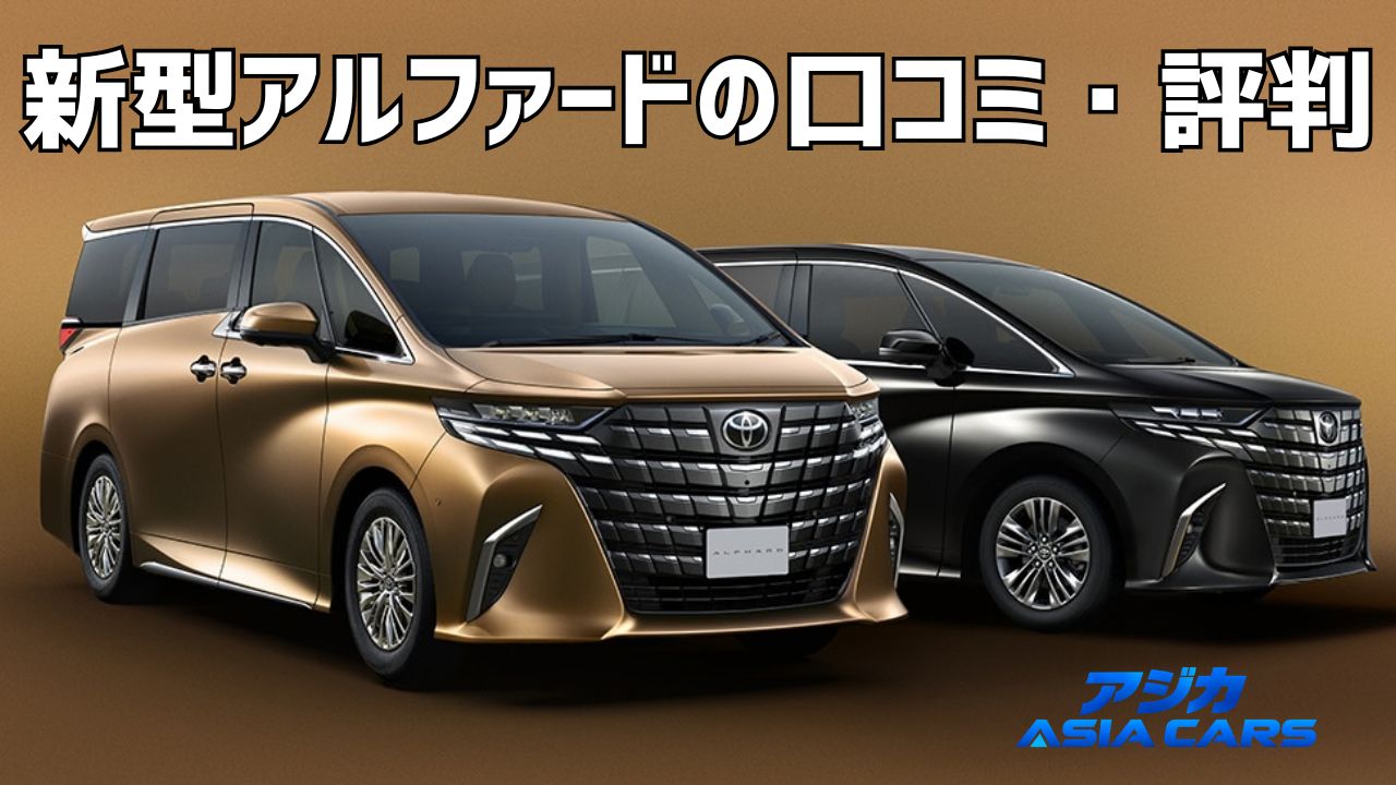 新型アルファードの口コミ・評判