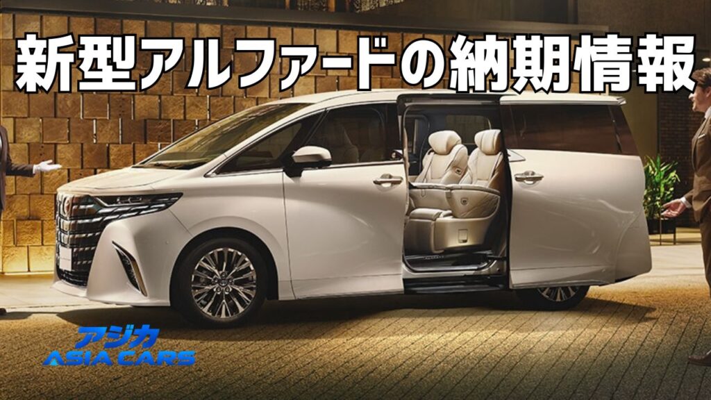 新型アルファードの納期