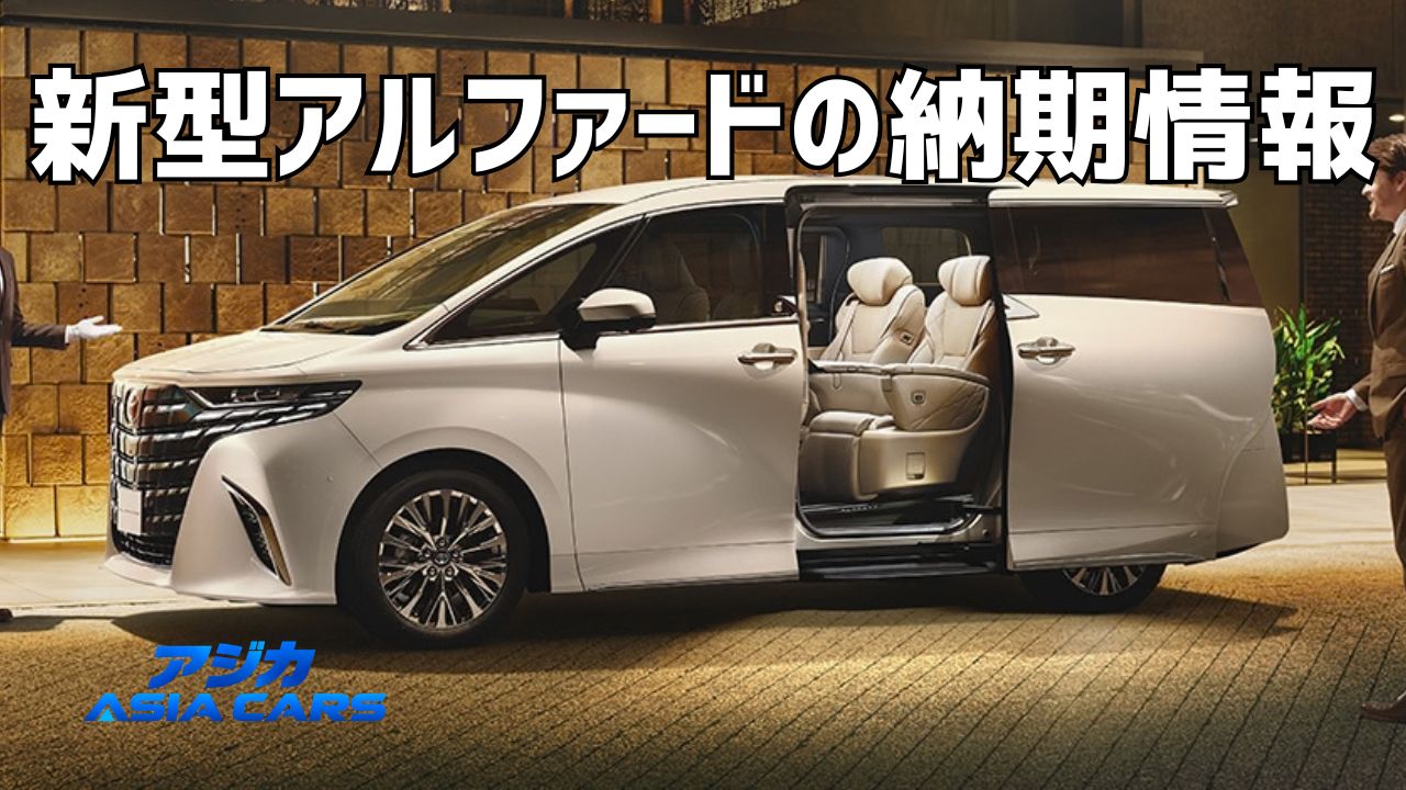 新型アルファードの納期