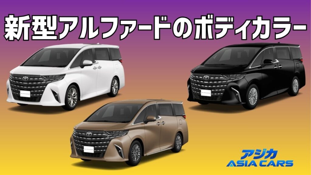 新型アルファードのボディカラー全3色【2026年9月】価格33,000円・55,000円と黒が入れ替わった事実