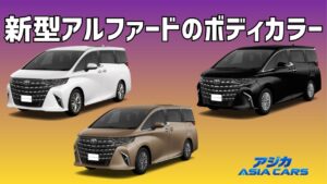 新型アルファードのボディカラー全3色【2026年9月】価格33,000円・55,000円と黒が入れ替わった事実