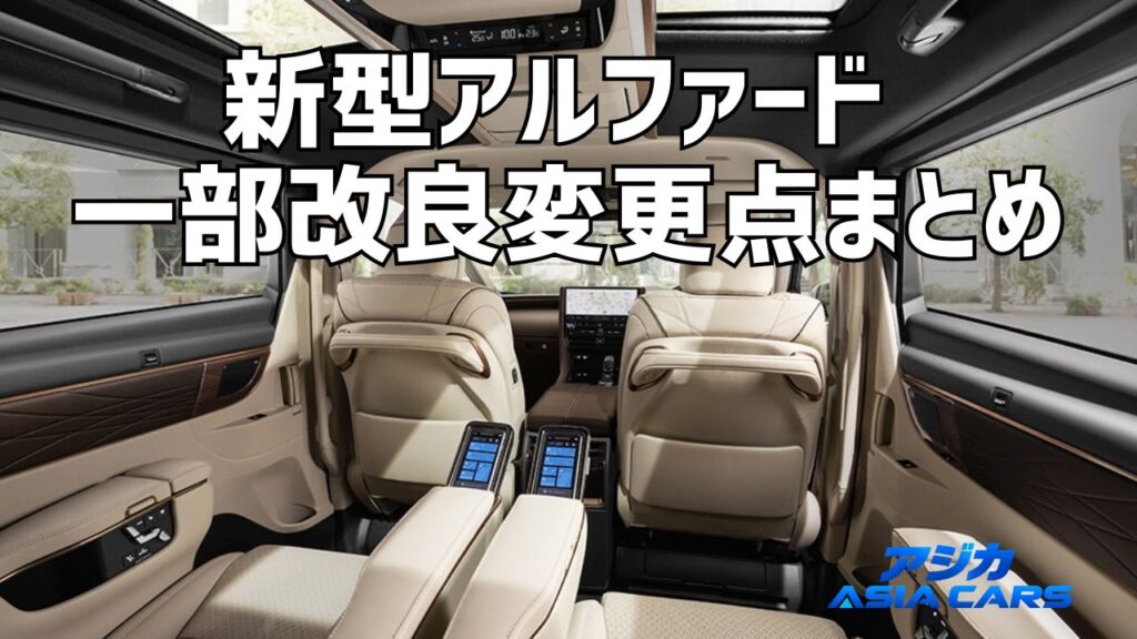 新型アルファード2026年6月一部改良の変更点まとめ【2026年最新】値上げ約5万円の中身と燃費向上を検証