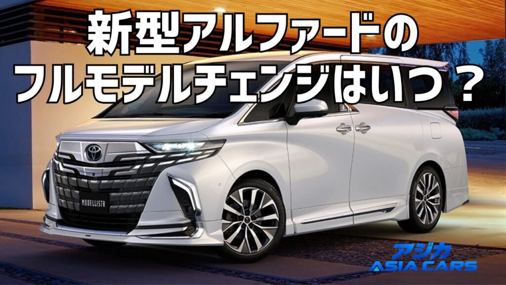 新型アルファードのフルモデルチェンジはいつ?【2026年9月】公式発表ゼロの現在地と確定材料からの独自予想