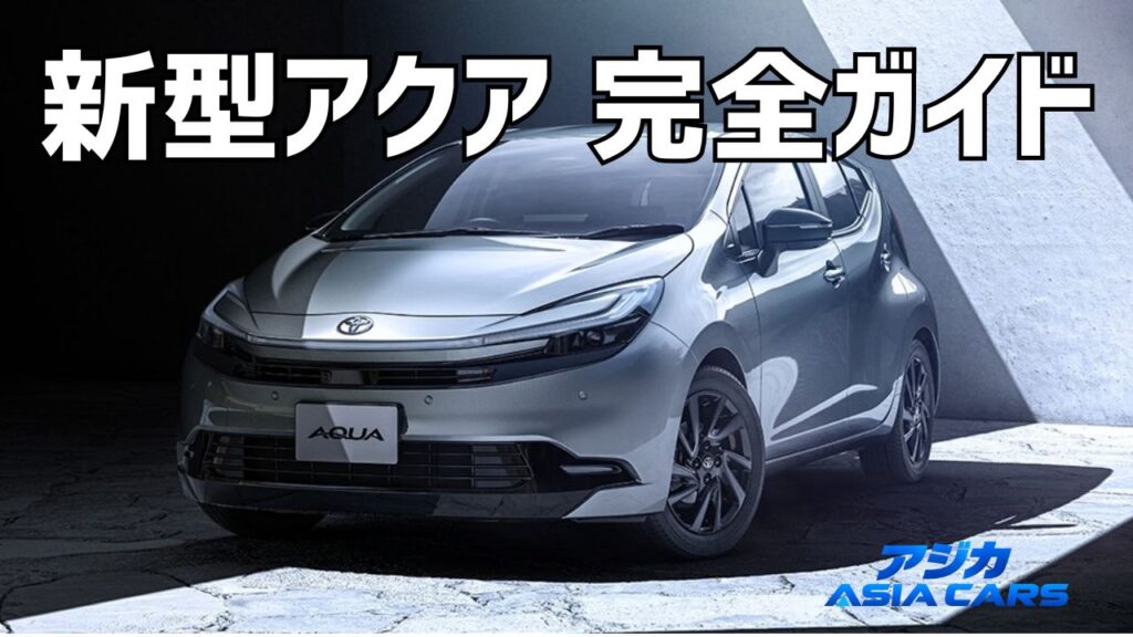 新型アクア