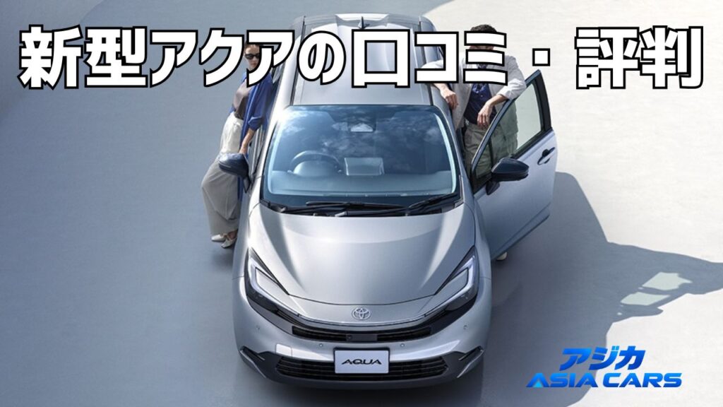 新型アクアの口コミ評判