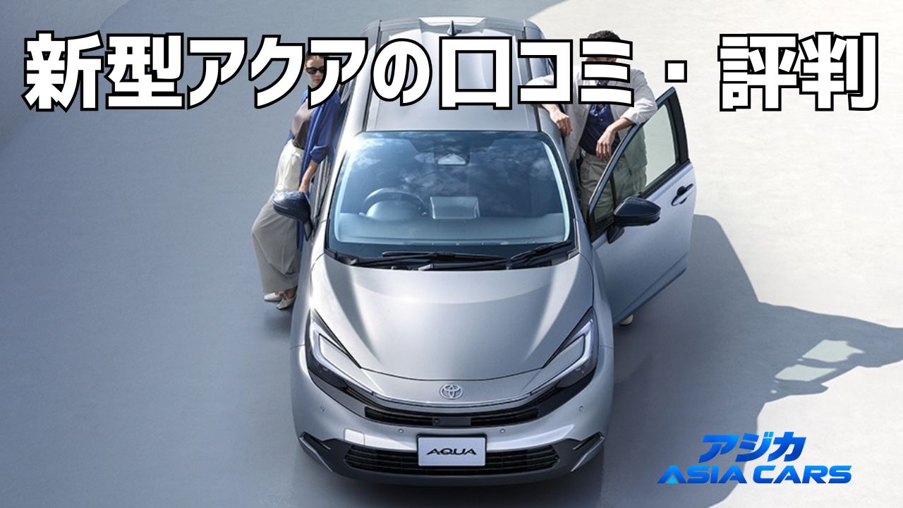新型アクアの口コミ評判