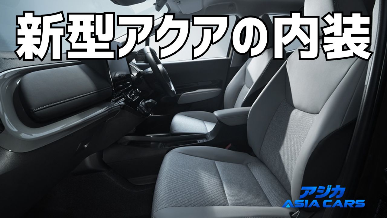 新型アクアの内装