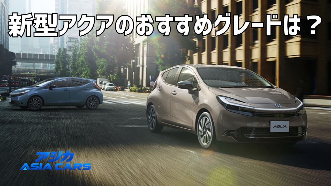 新型アクアのグレード比較