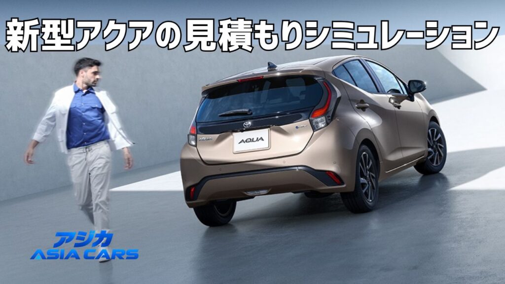 新型アクアの見積もり・乗り出し価格
