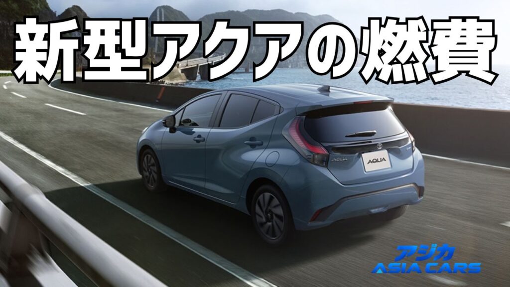 新型アクアの燃費