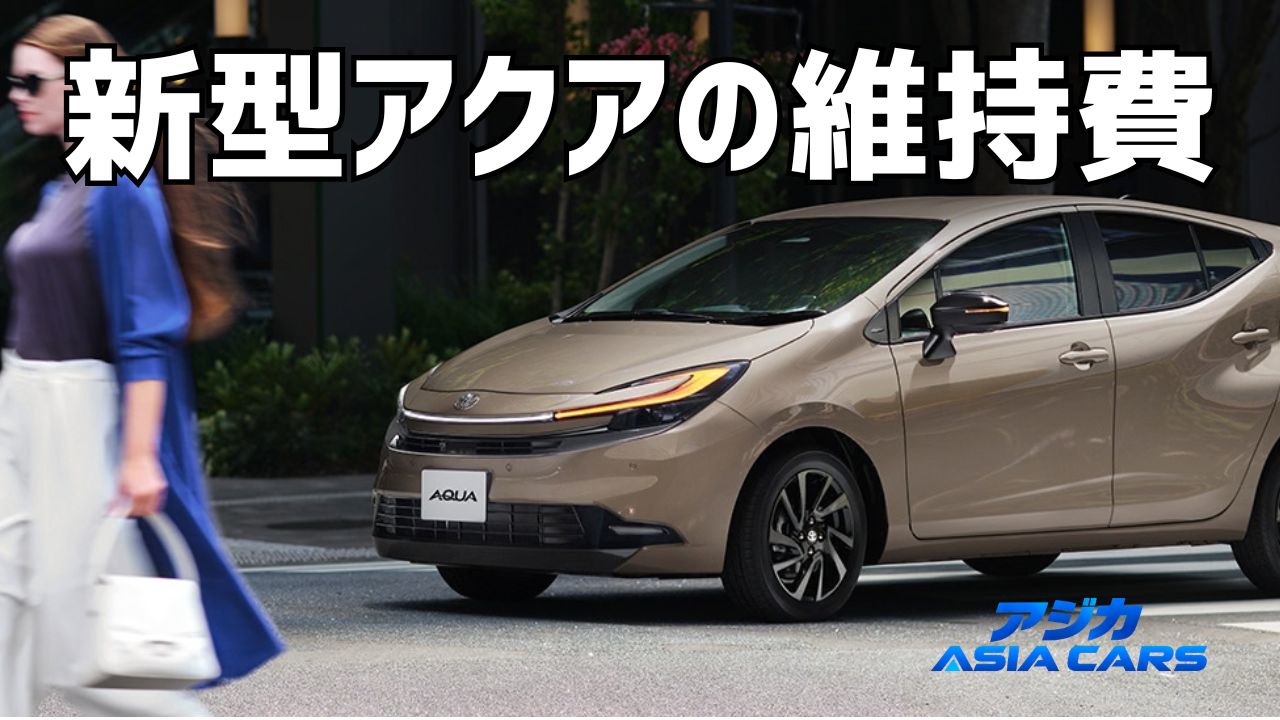 新型アクアの維持費