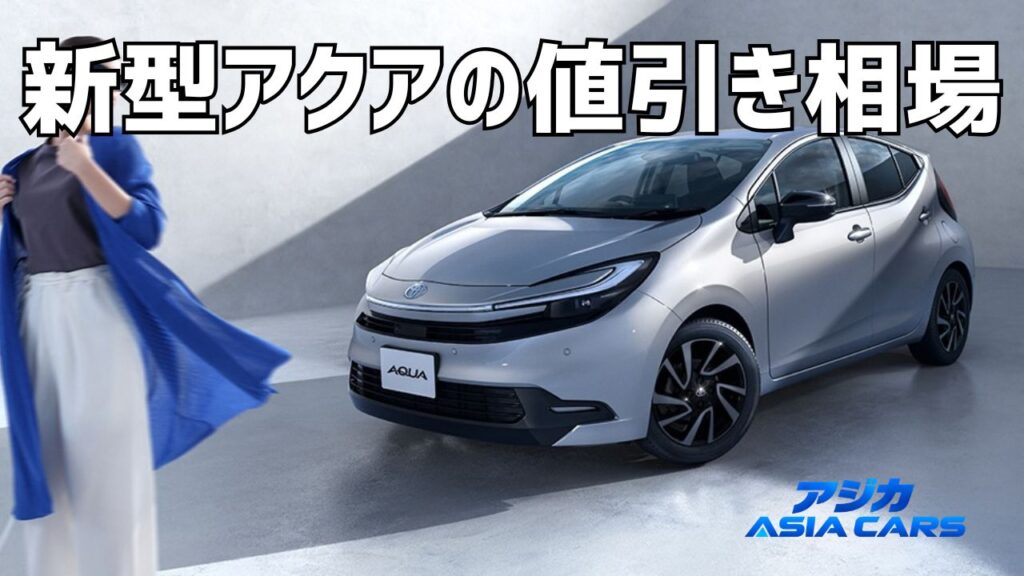 新型アクアの値引き