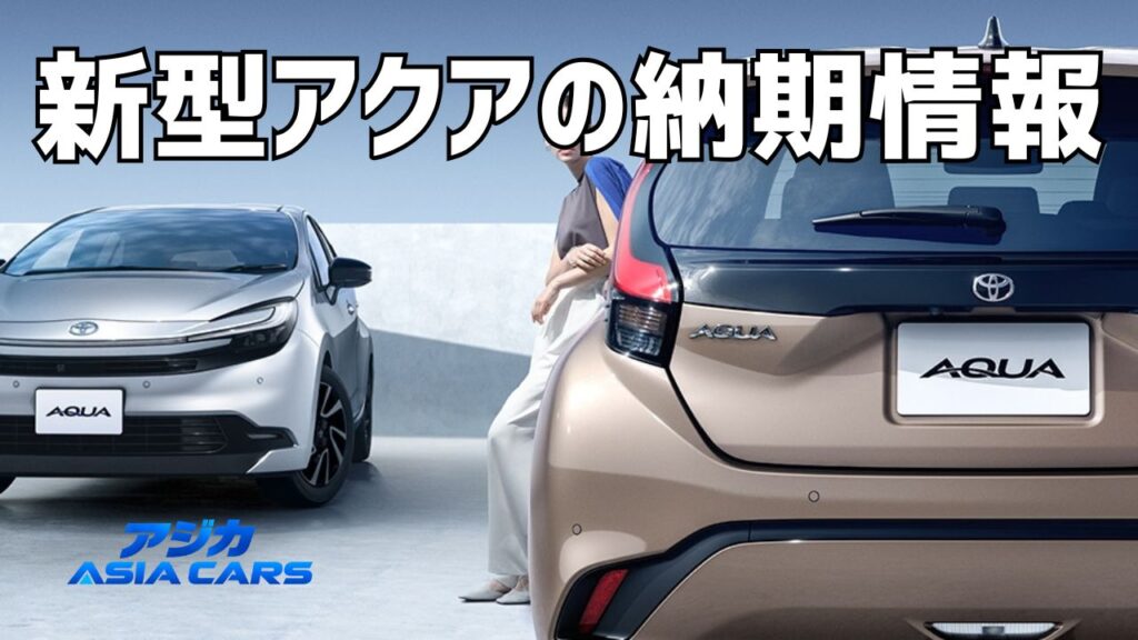 新型アクアの納期
