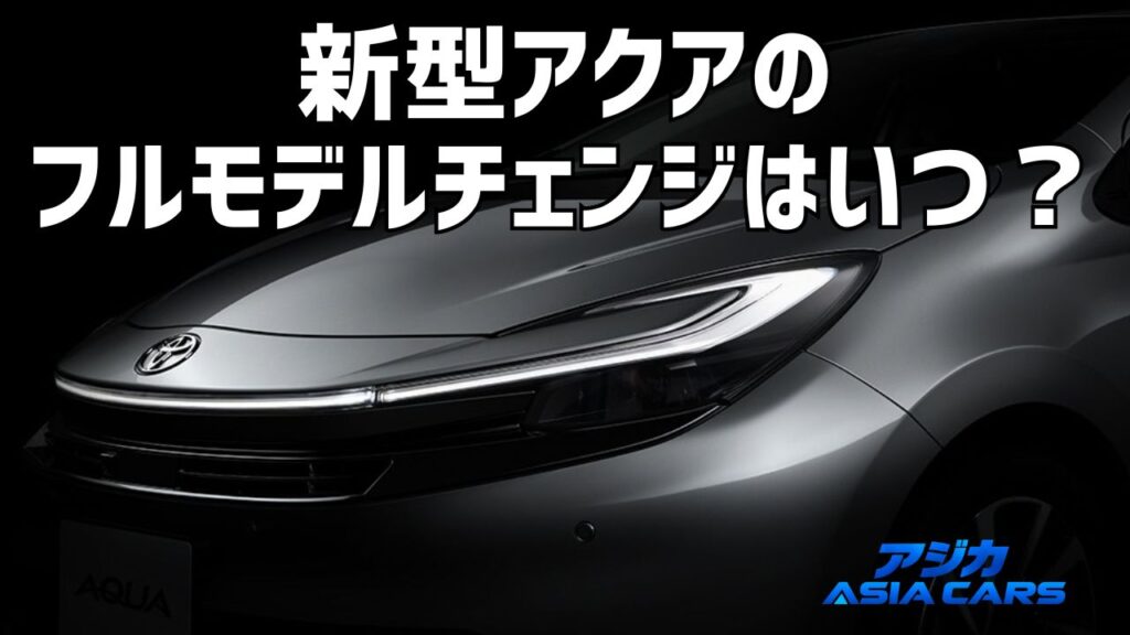 アクアのフルモデルチェンジ最新情報
