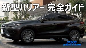 新型ハリアー完全ガイド