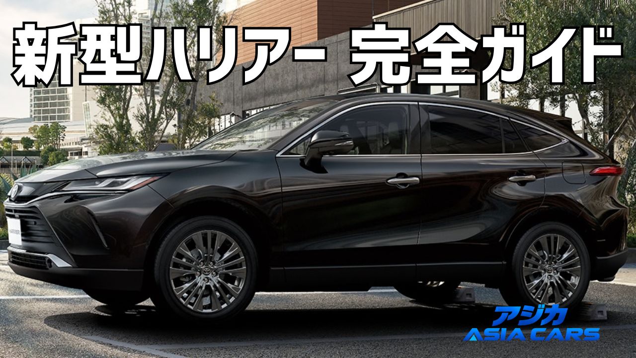 新型ハリアー完全ガイド
