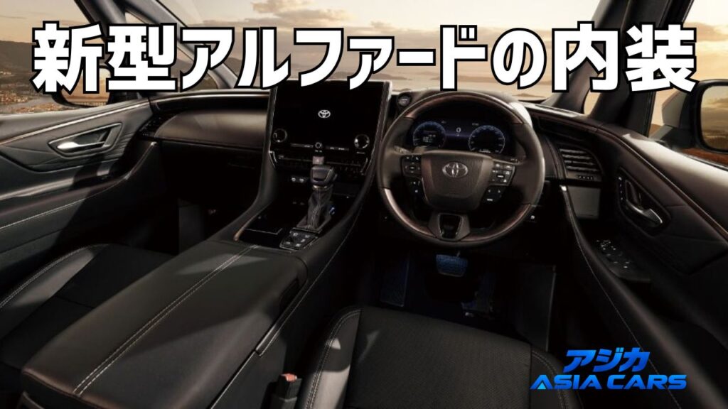 新型アルファードの内装レビュー