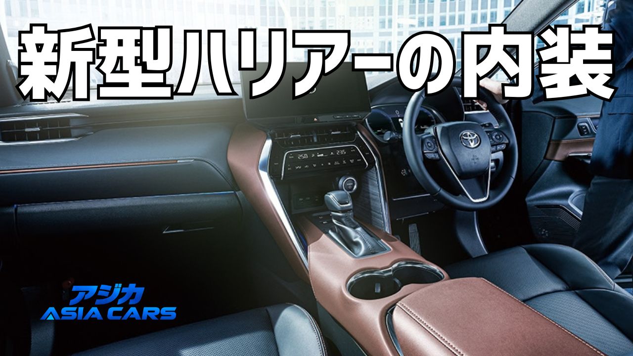 新型ハリアーの内装｜Z・Gの装備差と本革・ブラウン内装の選び方