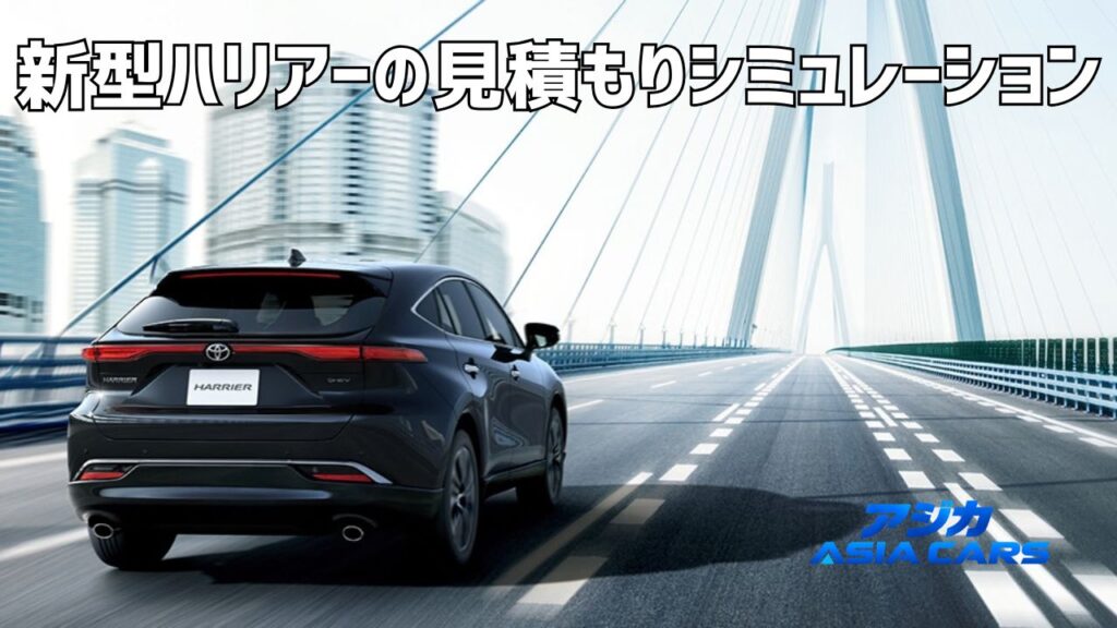 新型ハリアーの見積もり｜乗り出し価格とオプション必要度マップ