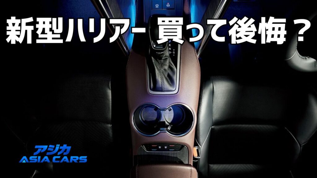 新型ハリアーの欠点と後悔ポイント｜買う前に知りたい弱点