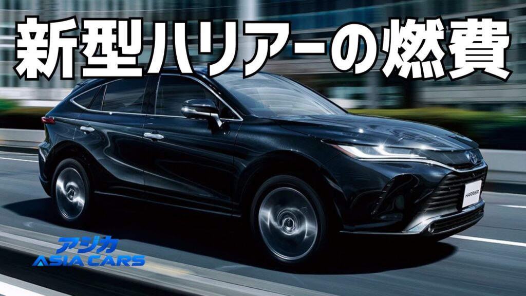 新型ハリアーの燃費｜WLTC22.7km/Lの実力とモード別の使い分け