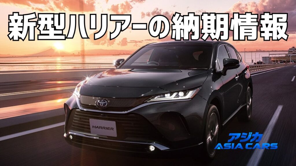 新型ハリアーの納期｜公式の工場出荷目処と店頭実感のギャップ