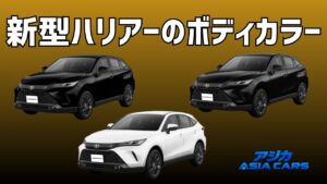 新型ハリアーの色（ボディカラー）｜全3色になった今の選び方とリセール