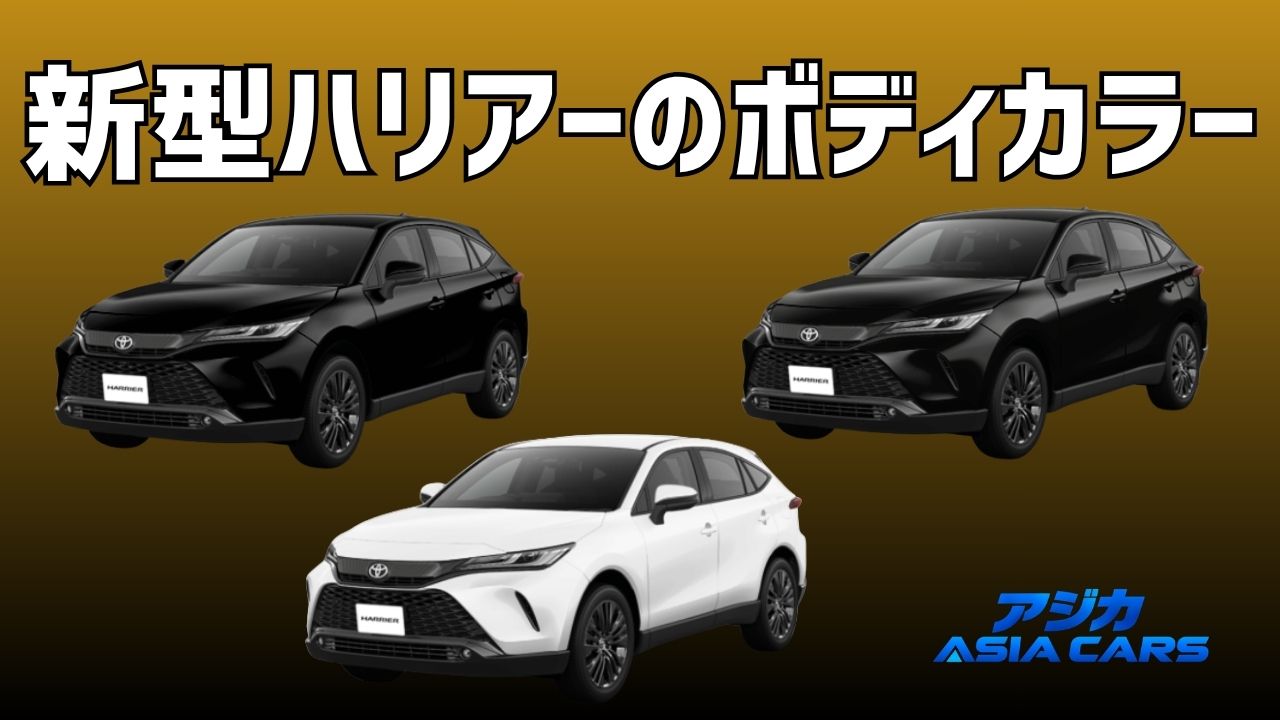 新型ハリアーの色（ボディカラー）｜全3色になった今の選び方とリセール